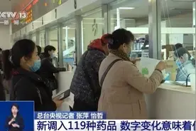 医保目录调整后 患者看病吃药能得到哪些实惠？一起了解→图片