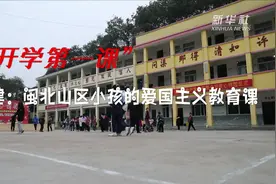 新华全媒+｜福建：闽北山区小孩的爱国主义教育课视频封面