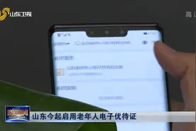 各市互认、全省通用！山东老年人电子优待证启用，申领方式看这里视频封面