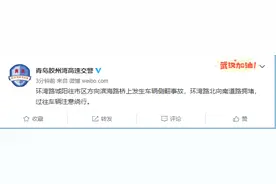 出行注意！环湾路城阳往市区方向滨海路桥上有事故，北向南道路拥堵图片