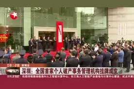 深圳：全国首家个人破产事务管理机构挂牌成立视频封面