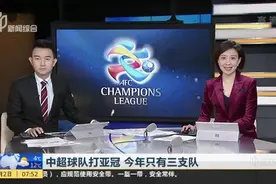 新华社：中超球队打亚冠  今年只有三支队——江苏退出  上海海港再“进”一步视频封面