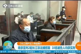 《长江保护法》3月1日起施行，南京宣判2起长江非法捕捞案视频封面