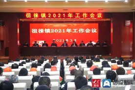 徂汶景区徂徕镇召开2021年全镇工作会议图片