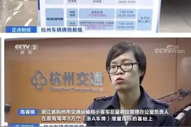 小客车“区域指标”来了，杭州限牌限行新规实施图片