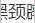 黑龙江省新增国家一级保护动物14种、二级保护动物26种图片