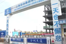 上海：人勤春来早 开工“集结号”视频封面