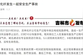 吉林化纤高压电缆短路停电，工人吸入有毒气体致5死8伤