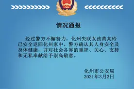 广东化州警方：失联女大学生已安全返回家中，身体健康图片
