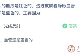 透过皮肤看静脉血管是蓝色的主要因为什么 蚂蚁庄园3月3日今天答案图片