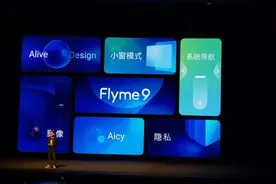 魅族Flyme 9发布：界面/动画/隐私大升级、首发小窗模式3.0图片