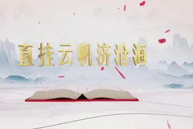 《平“语”近人——习近平喜欢的典故》（第二季） 今晚播出第十二集：直挂云帆济沧海图片