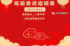 砥砺奋进结硕果｜安阳市肿瘤医院顺利通过“三级甲等”医院现场复核评审图片