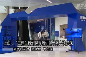 上海：“三体”科幻世界展吸引逾十万人次参观视频封面