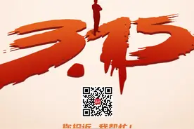数码科技“3·15”线索征集令！有问题，“专+帮”图片