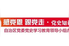 【感党恩 跟党走 · 党史知识大家答】第214期图片