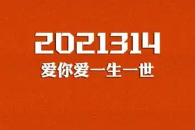 2021年3月14日领证，就能“爱你爱一生一世”？图片