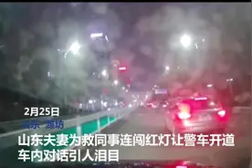暖心闻｜山东夫妻为救同事连闯红灯 车内这段“嘶喊”对话让人揪心又感动图片