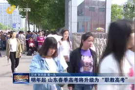 2021山东春季高考技能考试4月8日开考！明年将升级为“职教高考”