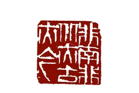 钟含泱：王季迁的传奇人生与艺术革新图片