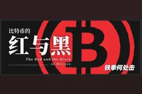 何处击：比特币的红与黑图片
