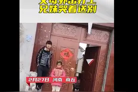 父母外出打工兄妹哭着送别，父亲：光结婚彩礼就几十万，有太多无奈图片