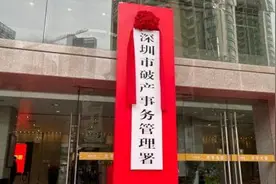 广东深圳：全国首家个人破产事务管理机构挂牌视频封面