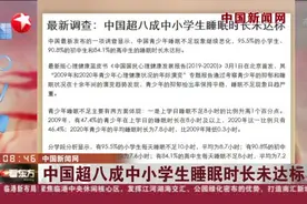 中国新闻网：中国超八成中小学生睡眠时长未达标视频封面