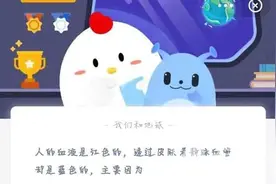 人的血液是红色的，透过皮肤看静脉血管却是蓝色的，主要因为 蚂蚁庄园今日答案图片
