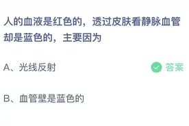 人的血液是红色的透过皮肤看静脉血管却是蓝色的主要因为什么？蚂蚁庄园今日答案图片