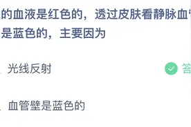 人的血液是红色的透过皮肤看静脉血管却是蓝色的主要因为什么？蚂蚁庄园今日答案图片