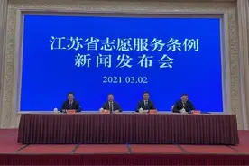 《江苏省志愿服务条例》3月5日起实施图片