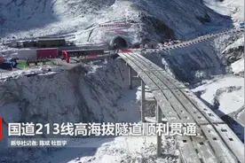 国道213线高海拔隧道顺利贯通视频封面