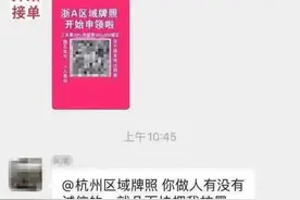 花600元“包办浙A区域号牌”？杭州已有人中招图片