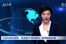 AI合成主播｜CBA综合消息：北京赢下同城德比 深圳险胜新疆视频封面
