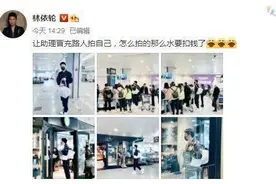 这操作好好笑！林依轮让助理冒充路人偷拍自己图片