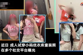 成人试穿优衣库童装引争议，网友：真的很无语......图片