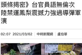 台媒感叹：大陆禁运菠萝震撼力强过导弹军演图片
