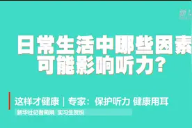 这样才健康｜专家：保护听力 健康用耳视频封面