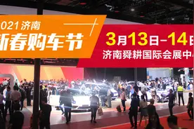 新春第一展！2021济南新春购车节来喽图片
