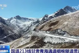 国家重点工程国道213线甘肃青海通道咽喉隧道贯通图片