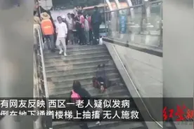 网传老人摔倒无人敢扶？目击者：视频断章取义，有路人找来警察！官方正在调查图片