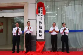 交通运输部南海航海保障中心三沙航标处 在海口揭牌成立图片