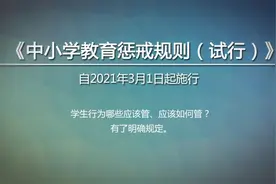 “熊孩子”该咋管？老师这些“红线”不能碰！视频封面