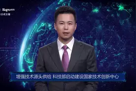 AI合成主播丨增强技术源头供给 科技部启动建设国家技术创新中心视频封面