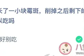 苹果长了霉斑削掉之后剩下的部分可以吃吗？蚂蚁庄园正确答案最新3.4图片