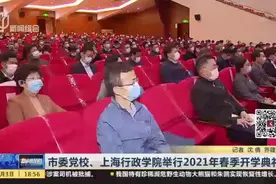市委党校、上海行政学院举行2021年春季开学典礼视频封面