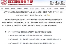来了！2021年河北省艺术类专业统考校际联考公告图片