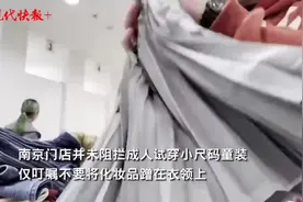 成人逛童装只试不买引争议，记者探访：南京优衣库未禁止成人试穿童装图片