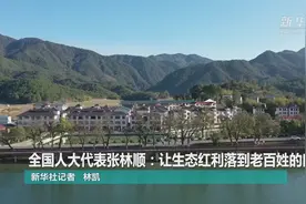 全国人大代表张林顺：让生态红利落到老百姓的口袋里视频封面